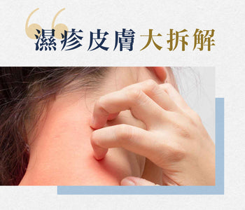 【琛思營肽】濕疹皮膚大拆解