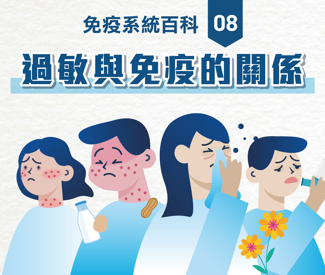【免疫系統百科】EP08 |  過敏與免疫的關係