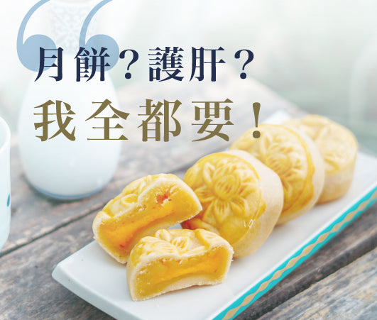 【琛思營肽】月餅？護肝？ 我全都要！