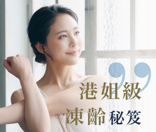 【健康知識庫】港姐級凍齡秘笈