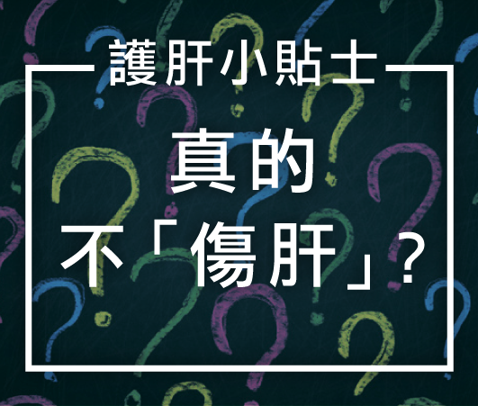 【健康知識庫】真的不「傷肝」(不相幹)？3招護肝貼士大放送