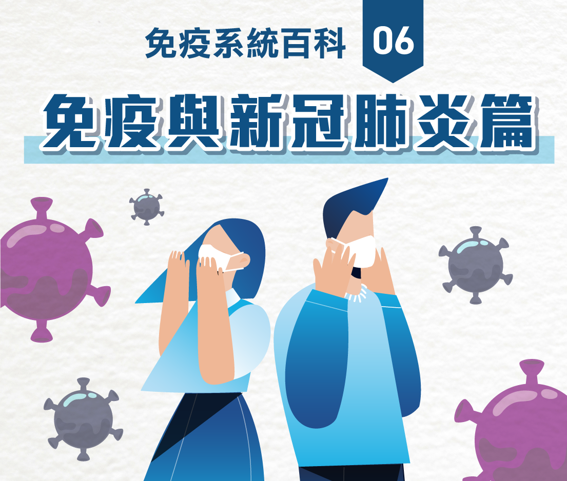 【免疫系統百科】EP06 | 免疫與新冠肺炎篇