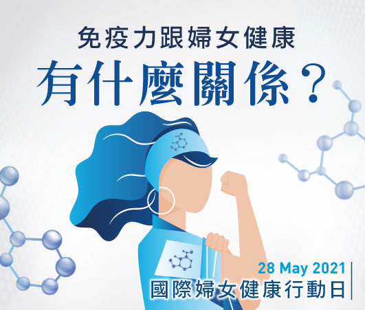 【健康知識庫】免疫力跟婦女健康有什麼關係？
