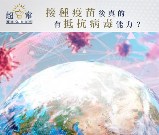 【超日常健康研究所】接種疫苗後真的有抵抗病毒能力？