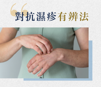 【琛思營肽】對抗濕疹有辨法