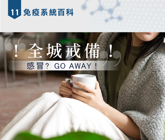 【免疫系統百科】EP11 | 全城戒備！感冒GO AWAY！