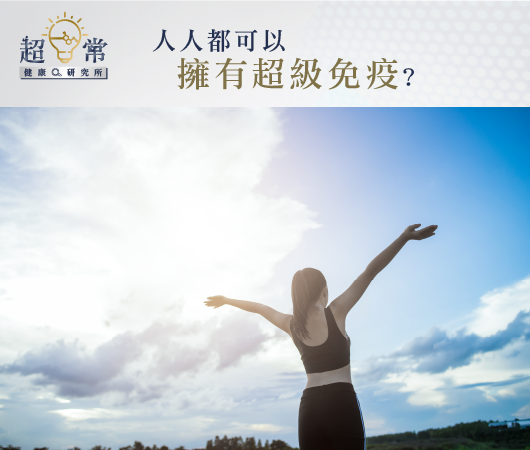 【超日常健康研究所】人人都可以擁有超級免疫?