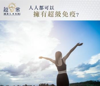 【超日常健康研究所】人人都可以擁有超級免疫?