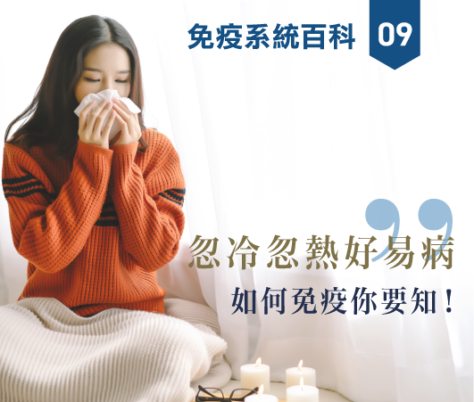 【免疫系統百科】EP09 | 忽冷忽熱易感冒，如何免疫你要知！