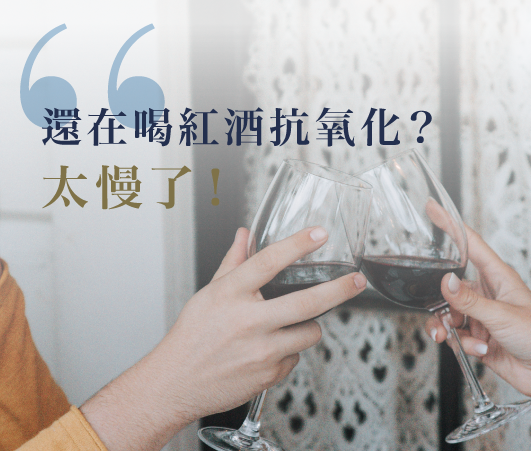 【琛思營肽】還在喝紅酒抗氧化？太慢了！