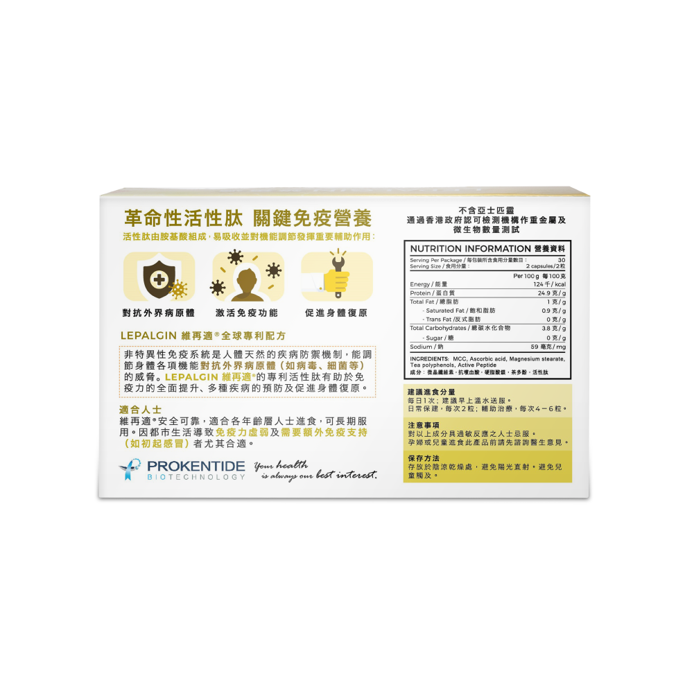 【日常免疫平衡】LEPALGIN 維再適® | 活性肽膠囊營養品